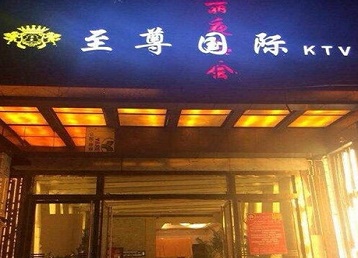 乌苏哪个KTV少爷男模妹子服务好-至尊国际KTV消费价格服务点评