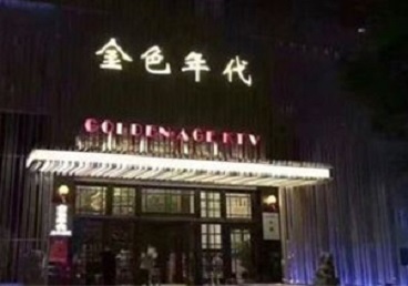 乌苏KTV陪唱男公关哪家最便宜-金色年代KTV便宜消费点评